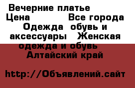 Вечерние платье Mikael › Цена ­ 8 000 - Все города Одежда, обувь и аксессуары » Женская одежда и обувь   . Алтайский край